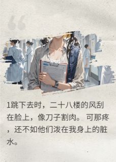 《跳楼后，全网跪求她救人》完结版免费试读 《跳楼后，全网跪求她救人》最新章节目录