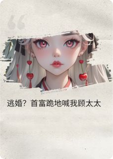 《新郎逃婚？首富跪地喊我顾太太》苏晚陆沉舟章节列表精彩试读