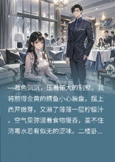 《接盘三年，白月光回国我离开》许嘉珩林晚章节列表免费试读