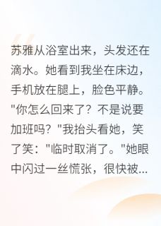 老婆出轨，我主动成全他们by喵喵不吃番茄 苏雅陈浩章节目录