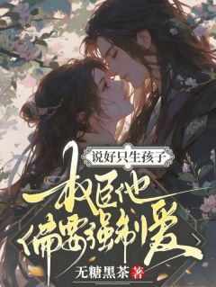 说好只生孩子，权臣他偏要强制爱叶云沐秦越 叶云沐秦越小说阅读