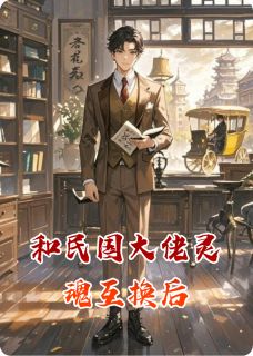 和民国大佬灵魂互换后季瑶顾明远 和民国大佬灵魂互换后在线阅读