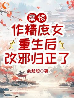作精重生后，我靠装乖逆袭了小说全集免费免费试读（崔云初沈瑕白）