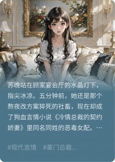 美文阅读《心声暴露后全家逼我当团宠》苏晚顾琛全文精彩章节列表试读