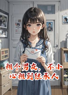 租个男友，不小心租到继承人完整版全文阅读 许念江屿小说 大结局