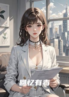 顾晏辰苏清媛by黑小帅的黑 回忆有毒免费完整版