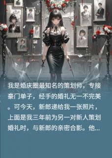 《渣女策划师的致命婚礼》小说全文在线阅读 《渣女策划师的致命婚礼》最新章节目录