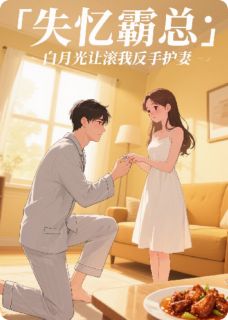 《失忆霸总：白月光让滚我反手护妻》小说章节免费阅读 林晚星沈知衍苏清颜小说阅读