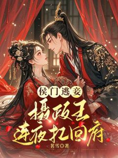 侯门逃妾：摄政王连夜扛回府宁容菀楚鹤辞小说全文章节阅读 侯门逃妾：摄政王连夜扛回府免费精彩章节
