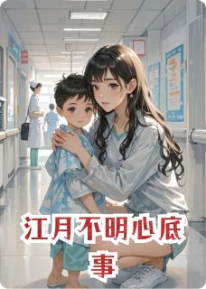 《江月不明心底事》小说章节列表在线阅读 江昱程漾小说全文
