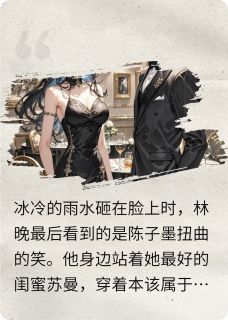 雨夜重生：我的复仇游戏林晚陆承宇陈子墨小说全文阅读