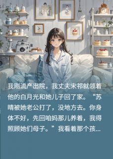 刚流产，老公让我给白月光腾房小说精彩章节免费试读（主角宋祁苏晴）