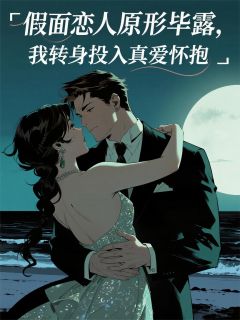 假面恋人原形毕露林浩宇顾言小说全文免费阅读