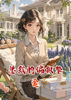 苏然林悦林诗诗by坟头上的小黄花 总裁的偏执挚爱小说阅读