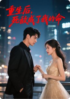 《重生后，死敌成了我的命》林挽陆承泽顾淮章节列表精彩试读