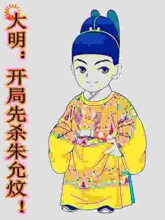 《大明：开局先杀朱允炆！》小说章节列表在线阅读 朱允熥朱允炆小说阅读