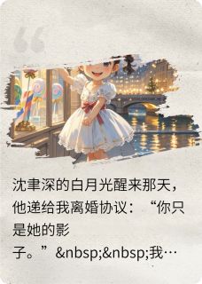 《离婚后带球跑，霸总哭跪求复婚》最新章节免费阅读（完整版未删节）