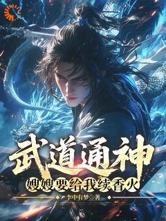 新书《武道通神：嫂嫂要给我续香火》小说全集阅读 江尘程雨柔小说免费精彩章节全文