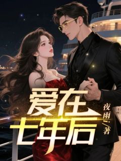 《爱在七年后》完结版在线阅读 《爱在七年后》最新章节目录