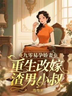 《九零易孕娇妻，重生改嫁渣男小叔》陆晚瑶顾枭章节列表在线试读