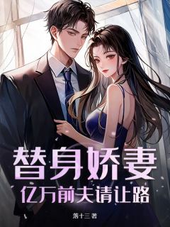 《替身娇妻：亿万前夫请让路》尹灵言萧慕章节免费试读