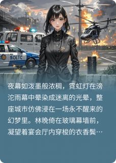 暗夜蝶变：荆棘与星光by没有英雄的爱做梦 林晚周明轩在线阅读全文