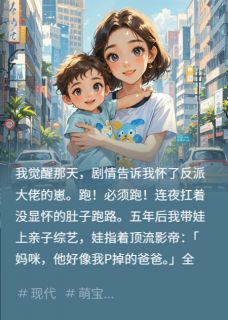《带球跑后，萌娃在综艺爆红》小说章节精彩阅读 顾琛小汤圆小说阅读