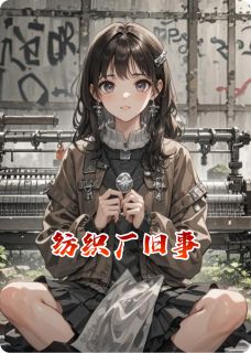纺织厂旧事全文在线阅读 陈默林砚舟温知夏小说全本无弹窗