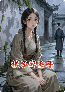 好书推荐《棋子碎玉簪》萧彻周显全文免费试读