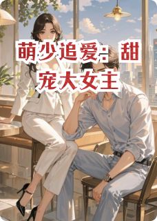 萌少追爱：甜宠大女主林悠然苏宇大结局在线阅读