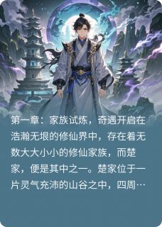 九天仙途：逆天神尊精彩章节小说免费试读地址 主角楚云逸李晨风