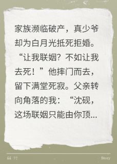 主角是沈砚沈灼顾清歌的小说 《替嫁狠人：财阀千金当众撕碎支票》 全文免费阅读