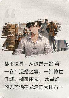 都市医尊：从退婚开始