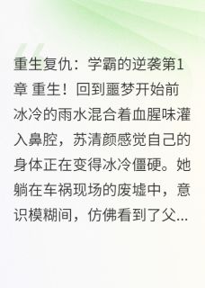 《重生复仇：学霸的逆袭》小说全文精彩章节在线阅读（苏清颜林薇薇）