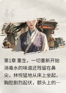 重生顶流，这一次我不做垫脚石小说全文免费阅读 林悦陈宇章节目录精彩章节