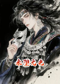 《永堕无光》林风楚云章节精彩阅读