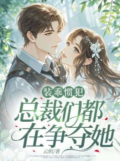 宁栀江延by云织 霸总别愣着！快帮我复仇阅读全文