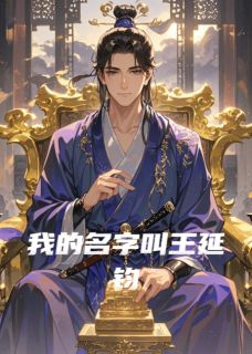我的名字叫王延钧王延禀薛文杰小说阅读 我的名字叫王延钧文本在线阅读