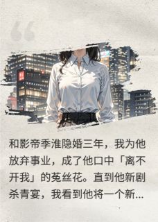 影帝求我别离婚，我转身去了对家季淮顾言陆景行小说精彩内容免费试读