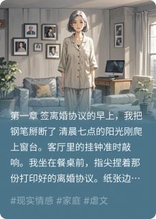 《迟来的清算：三年婚姻困局》小说章节在线试读 沈聿舟苏清然苏晚意小说全文