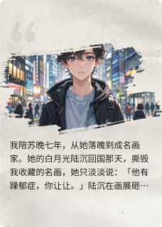 她的白月光回国后我果断离开(主角苏晚陆沉) 她的白月光回国后我果断离开在线阅读