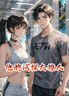 《他的试探太撩人》小说章节目录在线阅读 苏然林悦小说全文