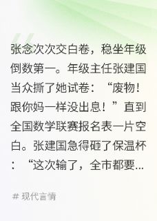 《学神装学渣，只为气哭年级主任》小说完结版精彩阅读 张念周屿安小说阅读