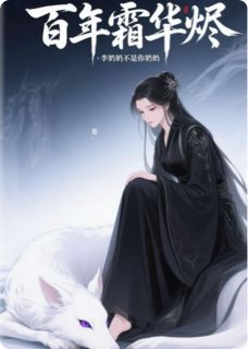 百年霜华烬云昭玄霄大结局在线阅读