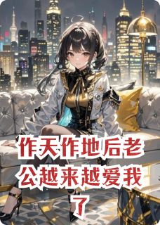 苏凉意陌千宸小说 作天作地后老公越来越爱我了章节在线阅读