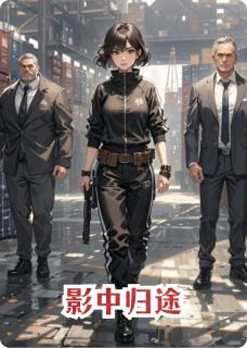 热文《影中归途》林溪顾叙白顾知意小说全文无弹窗阅读
