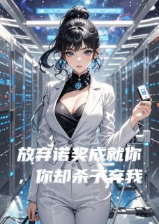 完整版《放弃诺贝尔成就你，你却杀子弃我》顾淮远苏清雅林溪全文免费阅读