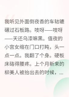《在宫斗剧养生，熬死所有对手》小说在线阅读 《在宫斗剧养生，熬死所有对手》最新章节列表