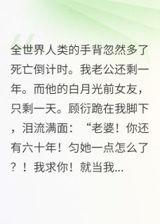 老公抢我时间给初恋，他悔疯了(沈瑶顾衍)全文完结免费试读精彩章节