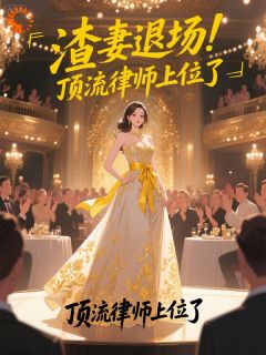 新书《渣妻退场！顶流律师上位了》小说全集阅读 靳珩姜晚意小说免费精彩章节全文